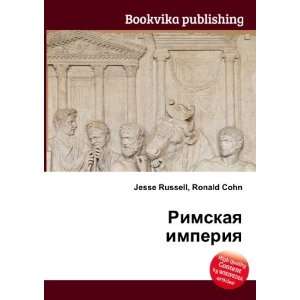  Rimskaya imperiya (in Russian language) Ronald Cohn Jesse 