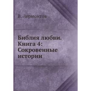 Bibliya lyubvi. Kniga 4 Sokrovennye istorii (in Russian language) V 