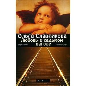  Liubov v sedmom vagone O. Slavnikova Books