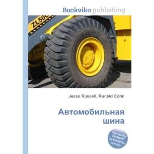  Avtomobilnaya shina (in Russian language) Ronald Cohn 