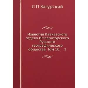   Russkogo geograficheskogo obschestva. Tom 10. 1 (in Russian language