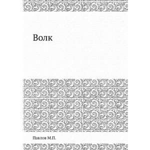 Volk (in Russian language) Pavlov M.P.  Books