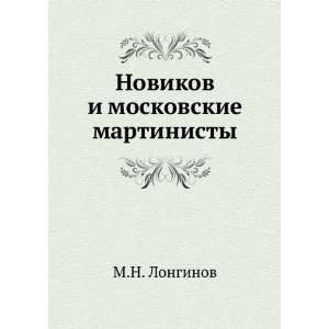   moskovskie martinisty (in Russian language) M.N. Longinov Books