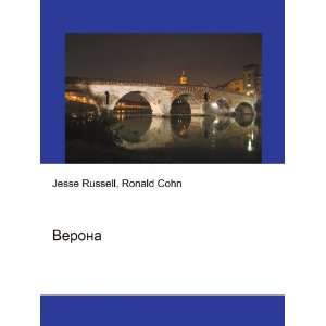    Verona (in Russian language) Ronald Cohn Jesse Russell Books