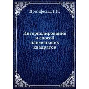   naimenshih kvadratov (in Russian language) Drinfeld G.I. Books