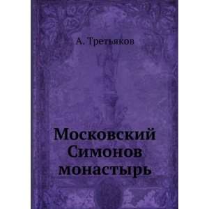  Moskovskij Simonov monastyr. (in Russian language 