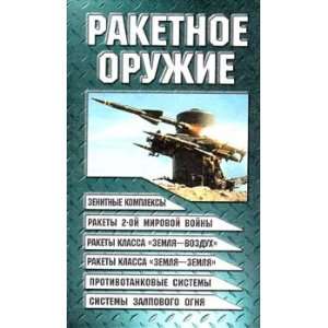  Raketnoe oruzhie (9789854385525) Shunkov V. Books