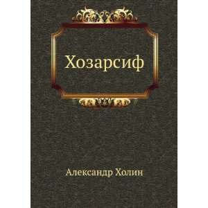Hozarsif (in Russian language) Aleksandr Holin  Books