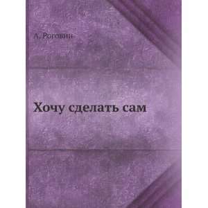  Hochu sdelat sam (in Russian language) A. Rogovin Books