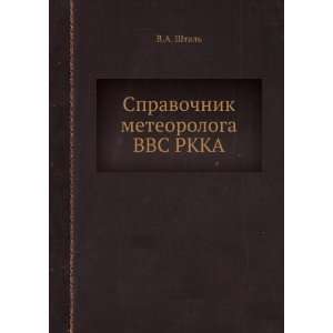  Spravochnik meteorologa VVS RKKA (in Russian language) V 