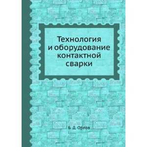  Tehnologiya i oborudovanie kontaktnoj svarki (in Russian 