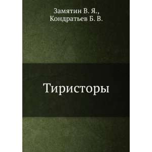   (in Russian language) Kondratev B. V. Zamyatin V. YA. Books