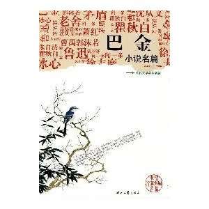  Ba Jin Famous Art Press, (9787538728347) BA JIN Books