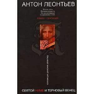    Svyatoj nimb i ternovyj venets (9785699205844) A. Leontev Books