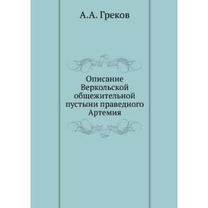  Opisanie Verkolskoj obschezhitelnoj pustyni pravednogo 