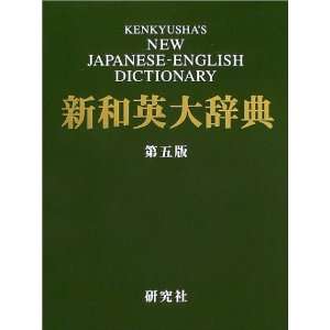  Kenkyushas new Japanese English dictionary (9784767420165 