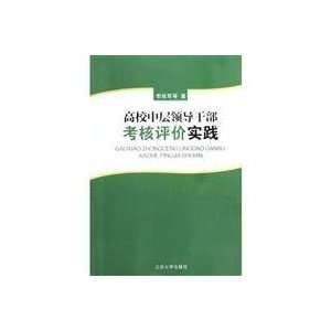   university appraisal practice (9787811301335) LI ZHAN JUN DENG Books