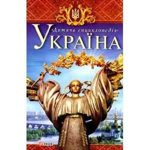  Ukraina. Ukra¿na (9789660340909) Sklyarenko V. Books