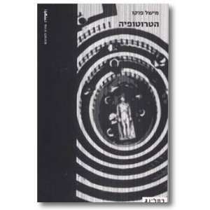  Hetrotopyah (9789657252031) Michel Foucault; Ariella Azoulay Books